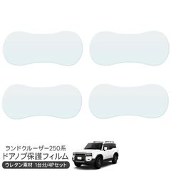 トヨタ ランドクルーザー250系 保護フィルム ドアハンドルプロテクター ドアガード スクラッチガード キズ防止 ひっかき傷 小キズ 透明フィルム キズ隠し カスタム 外装パーツ