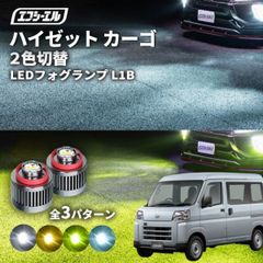 ハイゼットカーゴ フォグランプ ledフォグ 2色切り替え 後付け L1B ホワイト イエロー 黄色 カー用品 純正LED フォグ led 切替 fcl おすすめ 交換 純正 パーツエフシーエル 【fcl. 直営店】