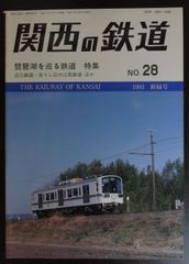 関西の鉄道　№28　1993 新緑号「琵琶湖を巡る鉄道特集」