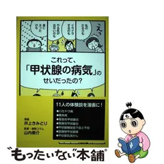 2024年最新】これって、「甲状腺の病気」のせいだったの？の人気