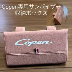 コペン  サンバイザー収納ボックス　L880K LA400K専用
