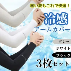3枚セット 冷感 アームカバー おしゃれ UVカット ブラック メンズ レディース スポーツ ゴルフ 日焼け防止 ロング ランニング 涼しい 接触冷感