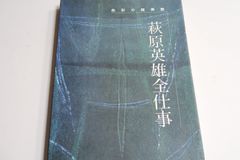 安い萩原英雄 木版画の通販商品を比較 | ショッピング情報のオークファン