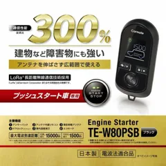 カーメイト エンジンスターター  TE-W80PSB【本体のみ】プッシュスタート車専用　建物などの障害物にも強い!　通信性能 従来比300%のサムネイル