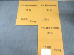 小5 灘中合格特訓 理科 12冊セット 2026年最新】灘中合格特訓の人気アイテム - メルカリ