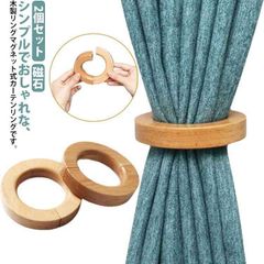 カーテン留め 北欧インテリア 韓国インテリア 雑貨 新生活 磁石 カーテンホルダー カーテンタッセル 【2個セット】ウッドリング マグネット式 ナチュラル 木製 タッセル 留め具 シンプル カーテン#sowa6585874