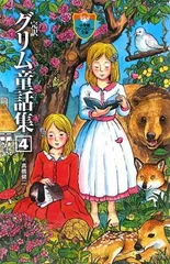 【中古】完訳 グリム童話集 4 (小学館ファンタジー文庫)