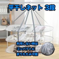 平干しネット 3段 平干し 折りたたみ コンパクト 平置き 型崩れ 干し型崩れしない 折り畳み メッシュ 洗濯物 セーター ニット ハンガー ぬいぐるみ  物干し 衣類 枕 型くずれ