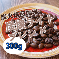 炭焼ライトブレンド　300g 【炭火焙煎コーヒー豆】