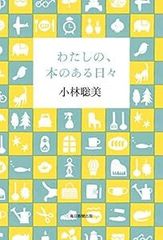 わたしの、本のある日々 [単行本] [Feb 20, 2021] 小林 聡美