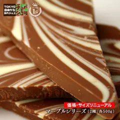 割れチョコマーブルシリーズ　500g  東京 自由が丘 チュベ・ド・ショコラ クーベルチュールチョコレート ミルク　ビター　ギフトラッピング不可 sno5のサムネイル