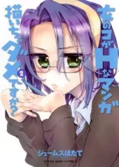 【中古】B6コミック 女のコがHなマンガ描いちゃダメですか?(2) / ジェームスほたて