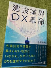 建設業界DX革命　小柳卓蔵