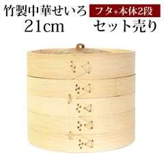 竹製 せいろ 蒸し器 セット ふた 本体 2段 21cm SNSで話題 蒸篭 セイロ せいろセット 初心者 蒸篭セット セイロセット 中華せいろ 中華蒸篭 中華セイロ せいろ蒸し器 竹 蒸篭蒸し器 セイロ蒸し器 蒸しかご 蒸しカゴ 蒸し籠 送料無料
