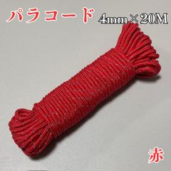 ガイロープ パラコード 4mm 赤 高耐久テントロープ20m 防風 UV・防水・防腐仕様 日よけ・天幕・棚ステー固定用