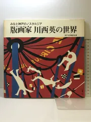 【限定本】川西英 版画集Ⅱ 川西英版画集1・2 全2冊・限定250部(川西英、川西祐三郎編