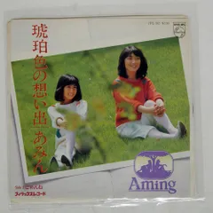 プロモ 国内盤 あみん/琥珀色の想い出 / ごめんね/PHILIPS 7PL107 7 □