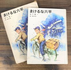 まけるな六平 〈児童文学創作シリーズ〉【単行本】松下竜一