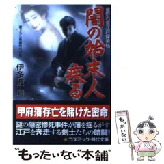 【中古】 闇の始末人疾る 星野右京江戸探索帖 （コスミック・時代文庫） / 伊多波 碧 / コスミック出版