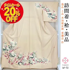 本加賀友禅作家 杉浦伸 訪問着 優華 枝花文 暈し染め 証紙付き m-2s364
