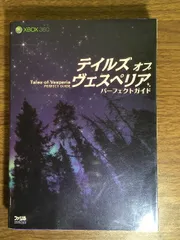 攻略本【テイルズオブヴェスペリア　パーフェクトガイド】ファミ通　XBOX360　2008年　初版