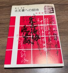 古文書への招待　藤本篤/著　柏書房発行
