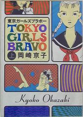 TOKYO GIRLS BRAVO 上・下 - メルカリ