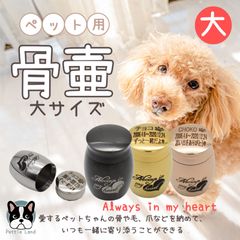 遺骨カプセル 分骨骨壺 名入れ刻印 メモリアルグッズ 永遠の愛 大サイズ