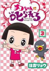 [중고] B6 만화 치코 짱에게 꾸짖는다! (3) / 스미요시 료