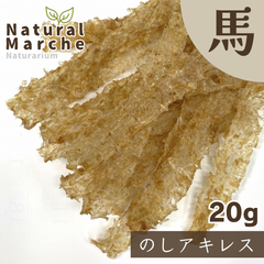 のしアキレス 20g 犬 おやつ シニア 無添加 カミカミ 歯みがき ストレス発散 馬肉 なちゅまる NaturalMarche