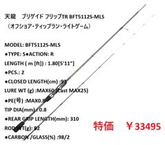 24テンリュウ ブリゲイドトバリ イカメタル オモリグロッド 中古 美品