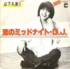 EP1枚 / 山下久美子/ジューシィ・フルーツ / 恋のミッドナイト・D.J./十中八九N・G / C00177015のサムネイル