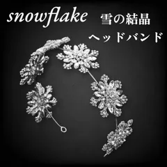 【新品】雪の結晶スノーフレークヘッドバンドアナと雪の女王エルサアナファンタジースプリングスヘアアクセサリーカチューシャ