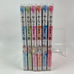 やんごとなき一族　6巻～11巻