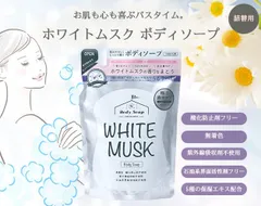 ホワイトムスク　ボディソープ詰替タイプ　400ml　ボディーソープ 詰め替え ボディソープ 保湿 すべすべ 美肌 うるおい 肌に優しい 無着色 酸化防止剤不使用 紫外線吸収剤不使用 石油系界面活性剤不使用