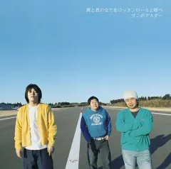 【中古】邦楽CD サンボマスター / 僕と君の全てをロックンロールと呼べ