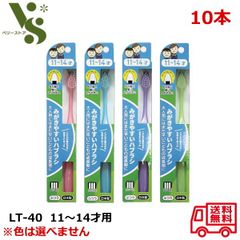 みがきやすいハブラシ 11～14才 フラット ふつう LT-40 x10本セット ライフレンジ こども用 歯ブラシ 丸い毛先 キッズ 歯磨き デンタルケア