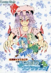 【中古】男性向一般同人誌 ≪東方≫ 水でっぽうだヨ スプラッシュ! 紅魔館VSてらこや 前編 / 風月聴介 / Ventus style