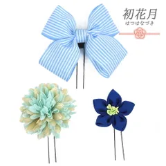 髪飾り 成人式 つまみ細工 振袖 袴 リボン 3点セット 青 ネイビー 紺 白 ゴールド ちりめん 縞 ストライプ ボーダー かんざし No.9-5121