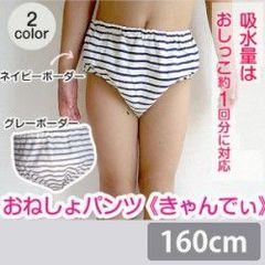 女の子用おねしょパンツ こどもキッズ尿漏れパンツ きゃんでぃ 160cm…2色組