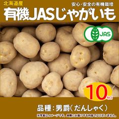 有機じゃがいも（男爵）10k箱（北海道産）