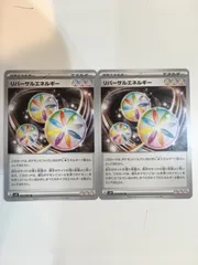 ポケモンカード　ポケカ　リバーサルエネルギー　２枚　まとめ処分　S-39