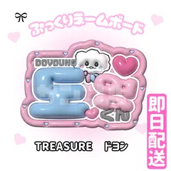 2025年最新】treasure ネームボード ドヨンの人気アイテム