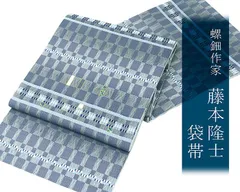 袋帯 新品仕立済 螺鈿作家 藤本隆士作 西陣 佐々木染織 風通織 横段