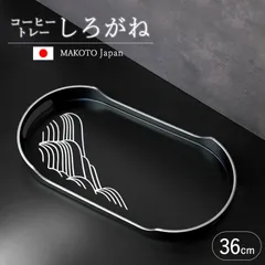 お盆 紀州漆器 コーヒートレー カフェトレー MAKOTOjapan しろがね 36cm おぼん モダン おしゃれ トレイ 銀 シルバー ブラック 黒 敬老の日 紀州塗り 漆塗り お祝い 内祝い ギフト プレゼント