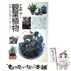 【中古】 観葉植物 失敗しない育て方・楽しみ方 / 尾崎 章 / 西東社
