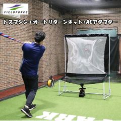 FTM-401AR トスマシン用ネット＋トスマシン＋ ACアダプター付き　ミートポイントボール・トスマシン用ネットセット バッティング練習 野球　フィールドフォース