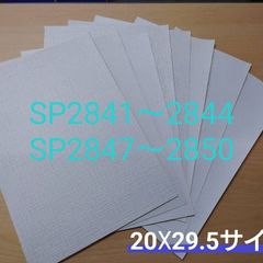 【のり付き】サンゲツ SPクロスセット【SP2841〜2844・47～50】（20×29.5㎝ｻｲｽﾞ）8枚