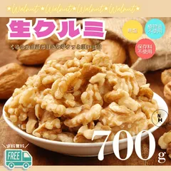 くるみ 700g 生くるみ 無添加 生クルミ 大人気 高品質 アメリカ産生くるみ使用 剥きくるみ アメリカ産 くるみ おやつ おつまみ 送料無料【食塩・植物油・保存料すべて不使用】