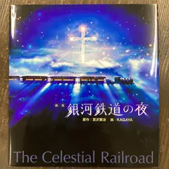 2021特集 銀河鉄道の夜 売り切れ必至！ カガヤ KAGAYA 銀河鉄道の夜 北